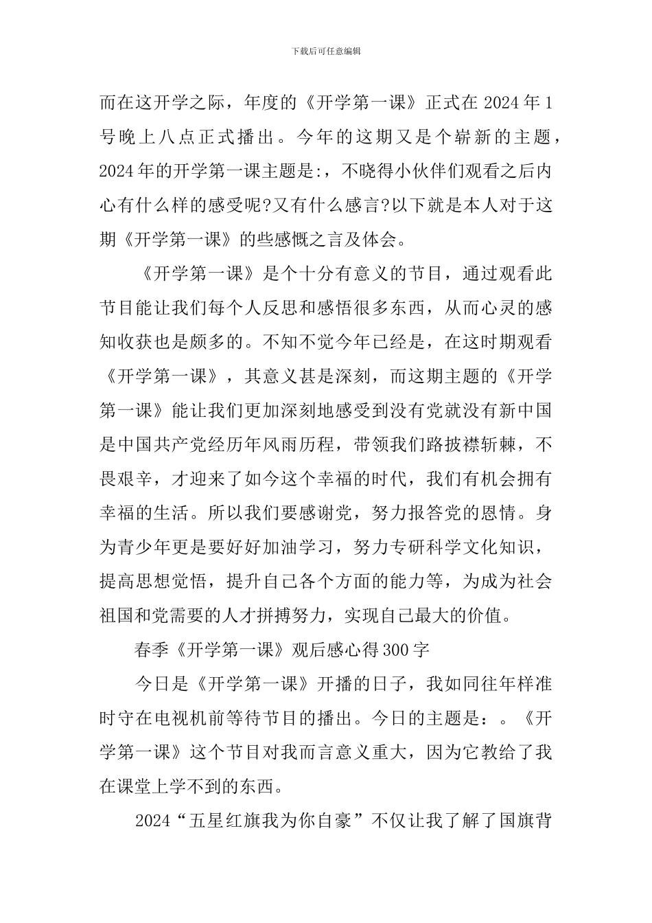 春季《开学第一课》观后感心得300字_第2页