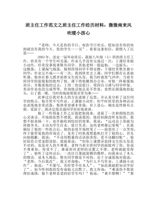 班主任工作范文班主任工作经验材料：微微南来风 吹暖孩子心 