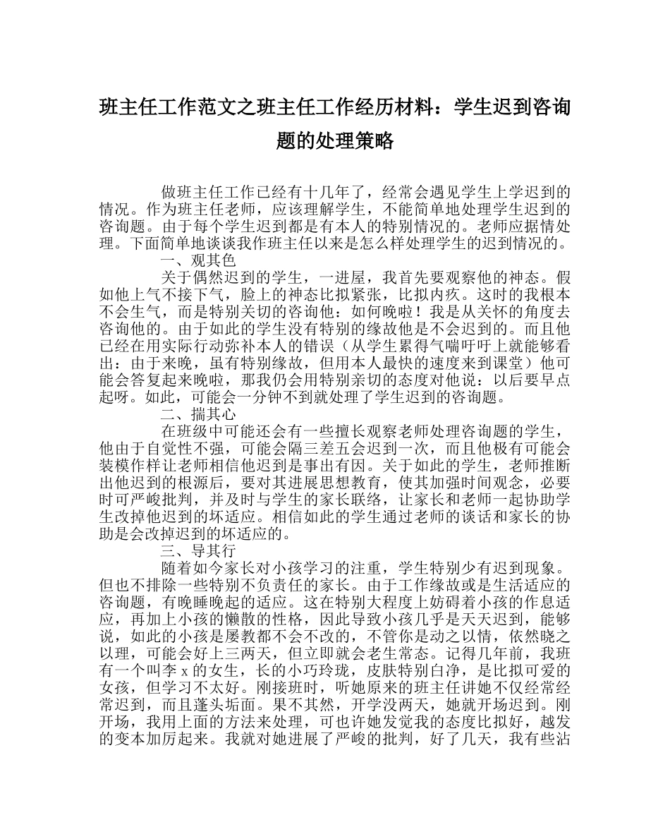 班主任工作范文班主任工作经验材料：学生迟到问题的处理策略 _第1页