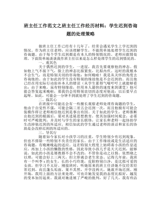 班主任工作范文班主任工作经验材料：学生迟到问题的处理策略 