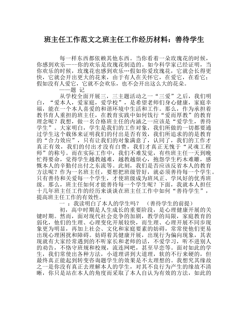班主任工作范文班主任工作经验材料：善待学生 _第1页