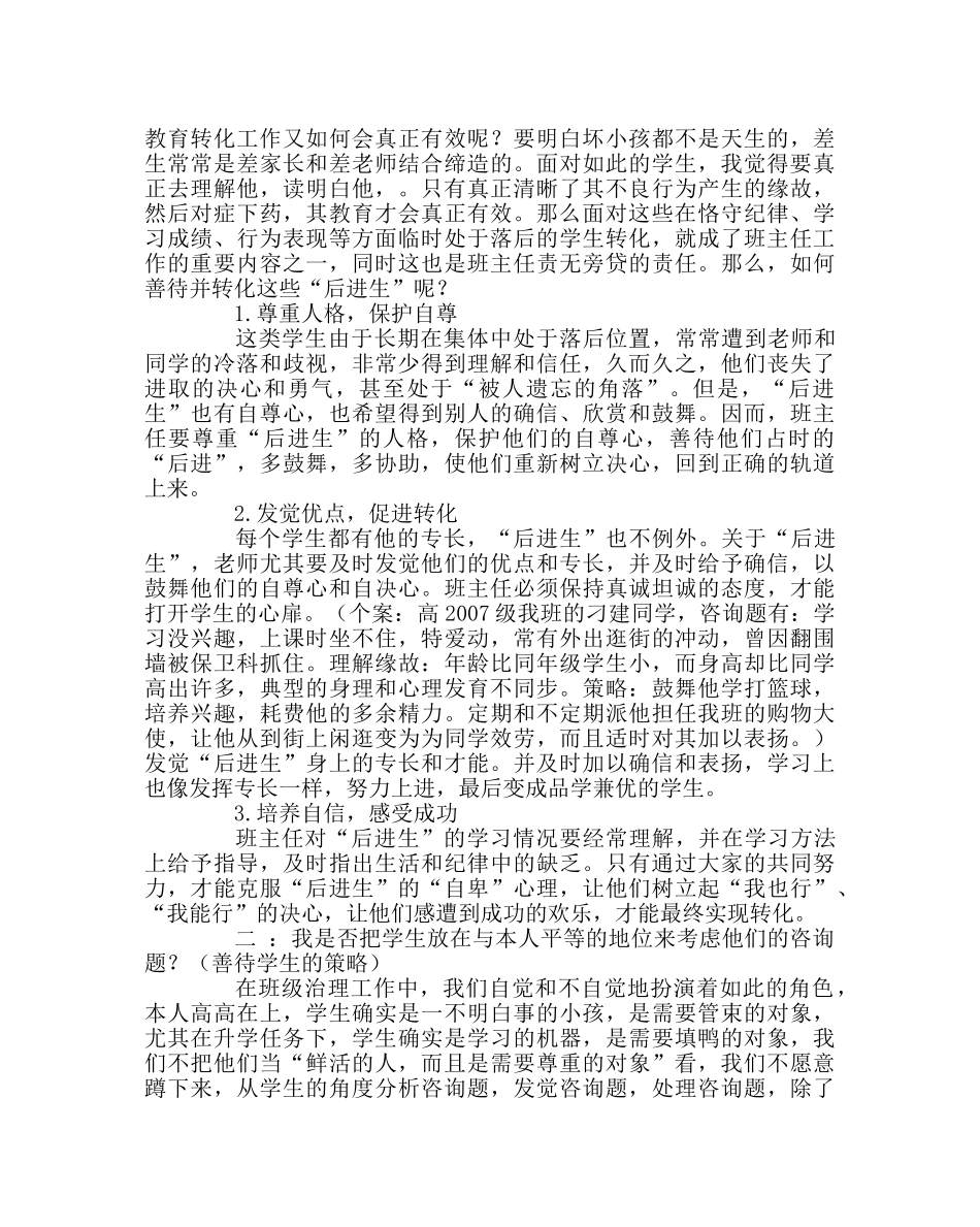 班主任工作范文班主任工作经验材料：善待学生 _第2页