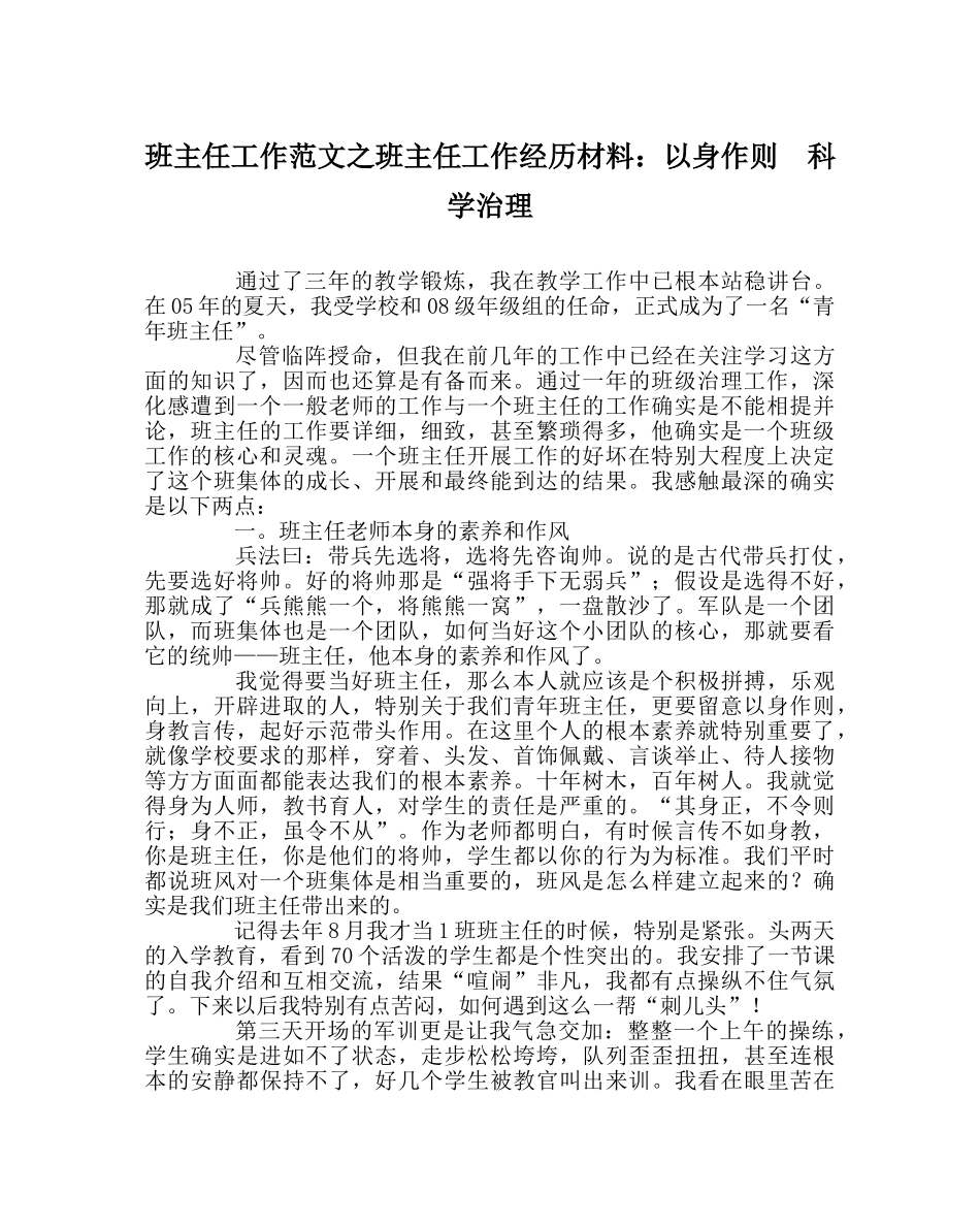 班主任工作范文班主任工作经验材料：以身作则  科学管理 _第1页