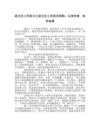 班主任工作范文班主任工作经验材料：以身作则  科学管理 