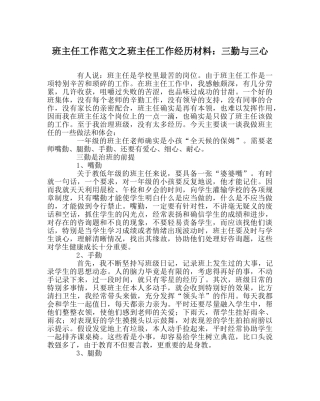 班主任工作范文班主任工作经验材料：三勤与三心 