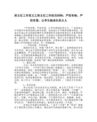 班主任工作范文班主任工作经验材料：严而有格，严而有爱，让学生做成长的主人 