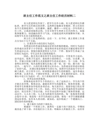 班主任工作范文班主任工作经验材料二 