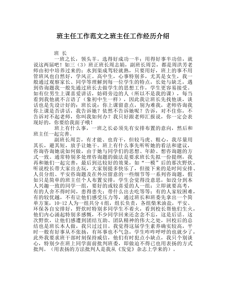 班主任工作范文班主任工作经验介绍 _第1页
