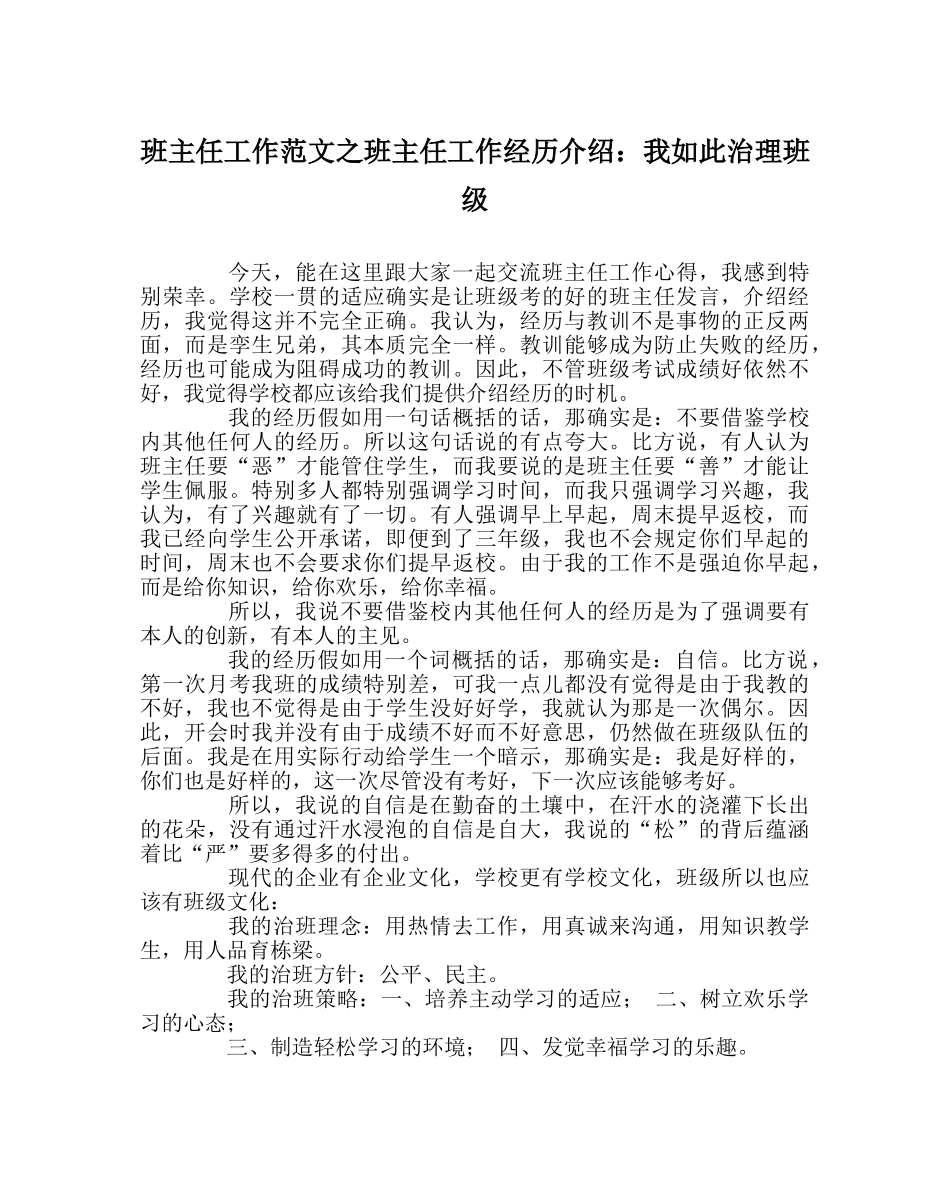 班主任工作范文班主任工作经验介绍：我这样管理班级 _第1页