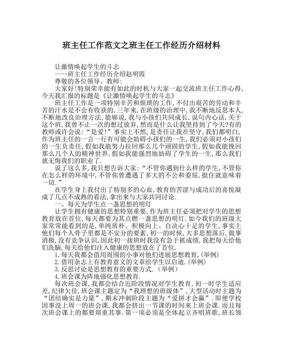 班主任工作范文班主任工作经验介绍材料 _第1页