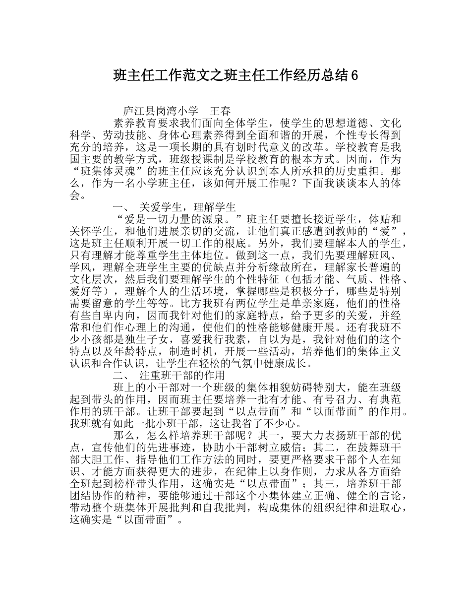 班主任工作范文班主任工作经验总结6 _第1页