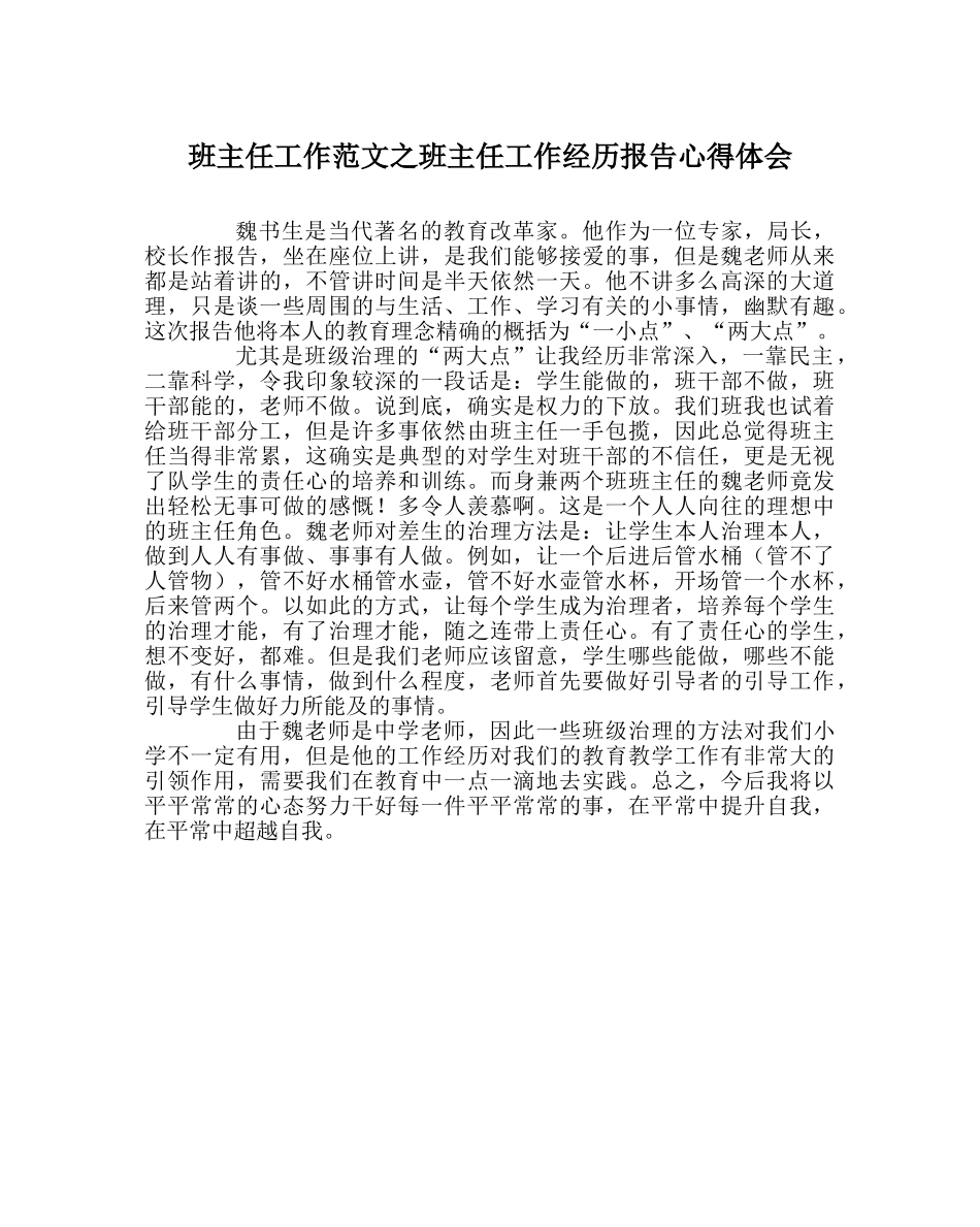 班主任工作范文班主任工作经验报告心得体会 _第1页