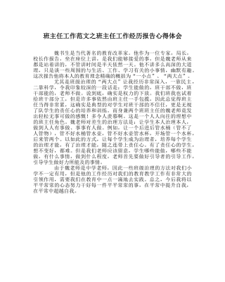 班主任工作范文班主任工作经验报告心得体会 