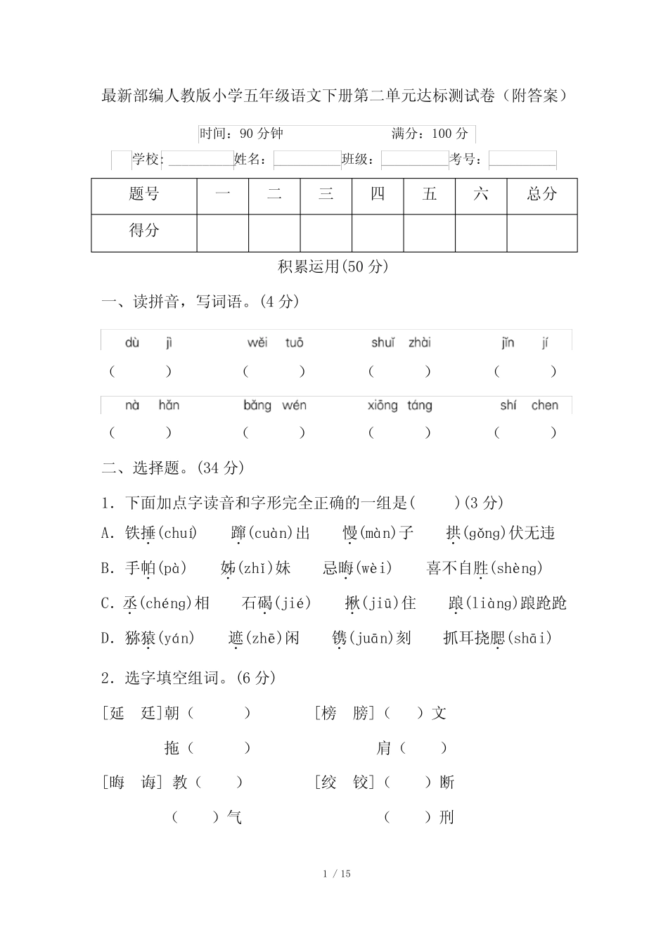 最新部编人教版小学五年级语文下册第二单元达标测试卷(附答案)_第1页