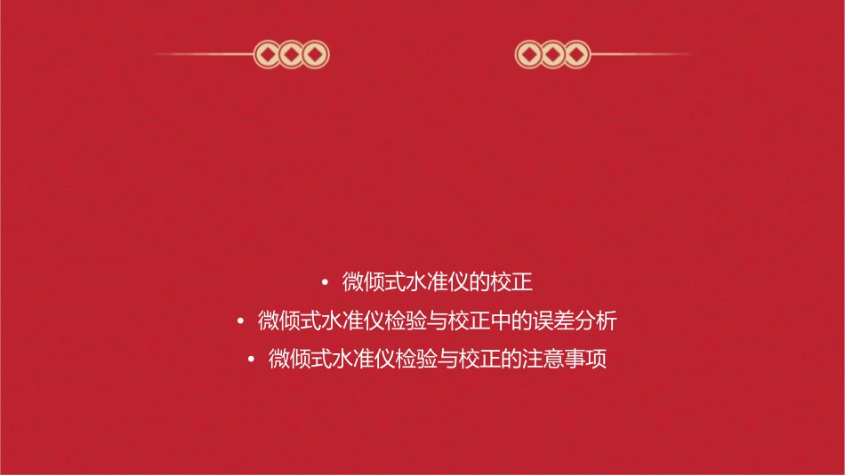 微倾式水准仪的检验与校正课件_第2页