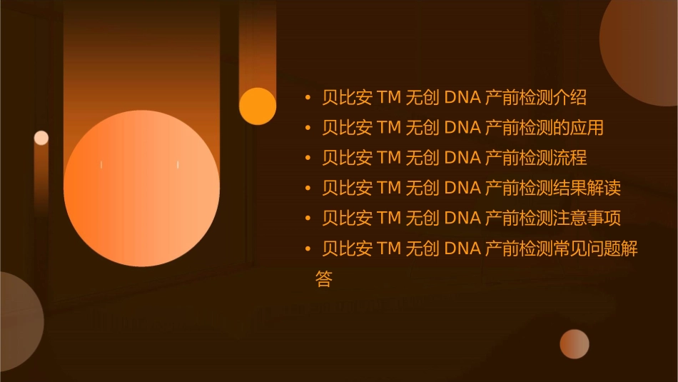 贝比安TM无创DNA产前检测课件_第2页