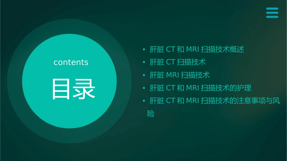 肝脏CT和MRI扫描技术护理课件_第2页