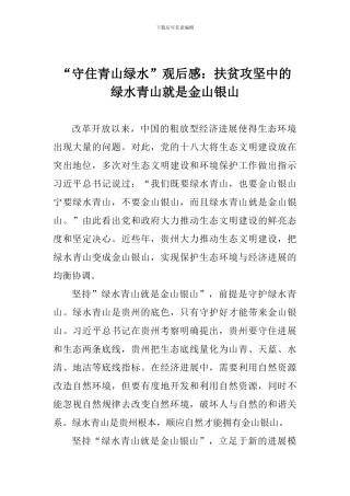 “守住青山绿水”观后感：扶贫攻坚中的绿水青山就是金山银山