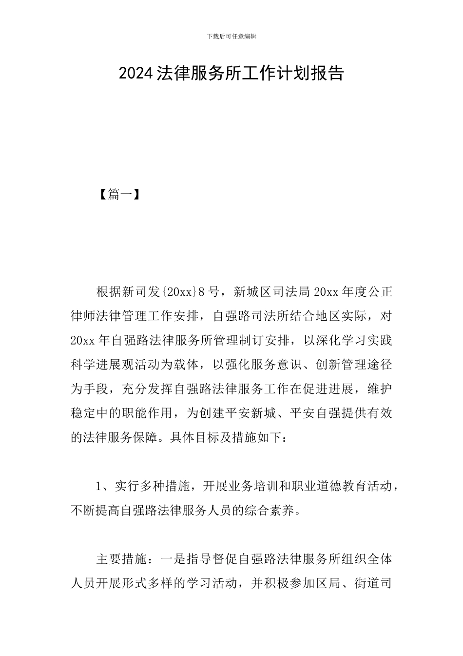 2024法律服务所工作计划报告_第1页
