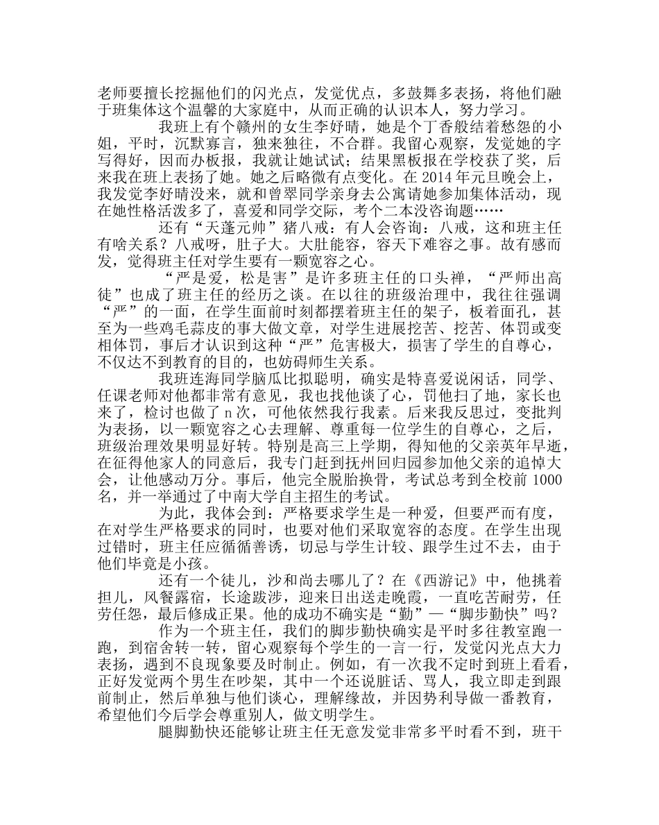 班主任工作范文班主任工作经验交流：教育路，且行且珍惜 _第2页