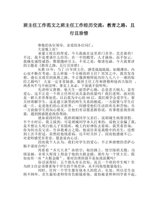 班主任工作范文班主任工作经验交流：教育路，且行且珍惜 
