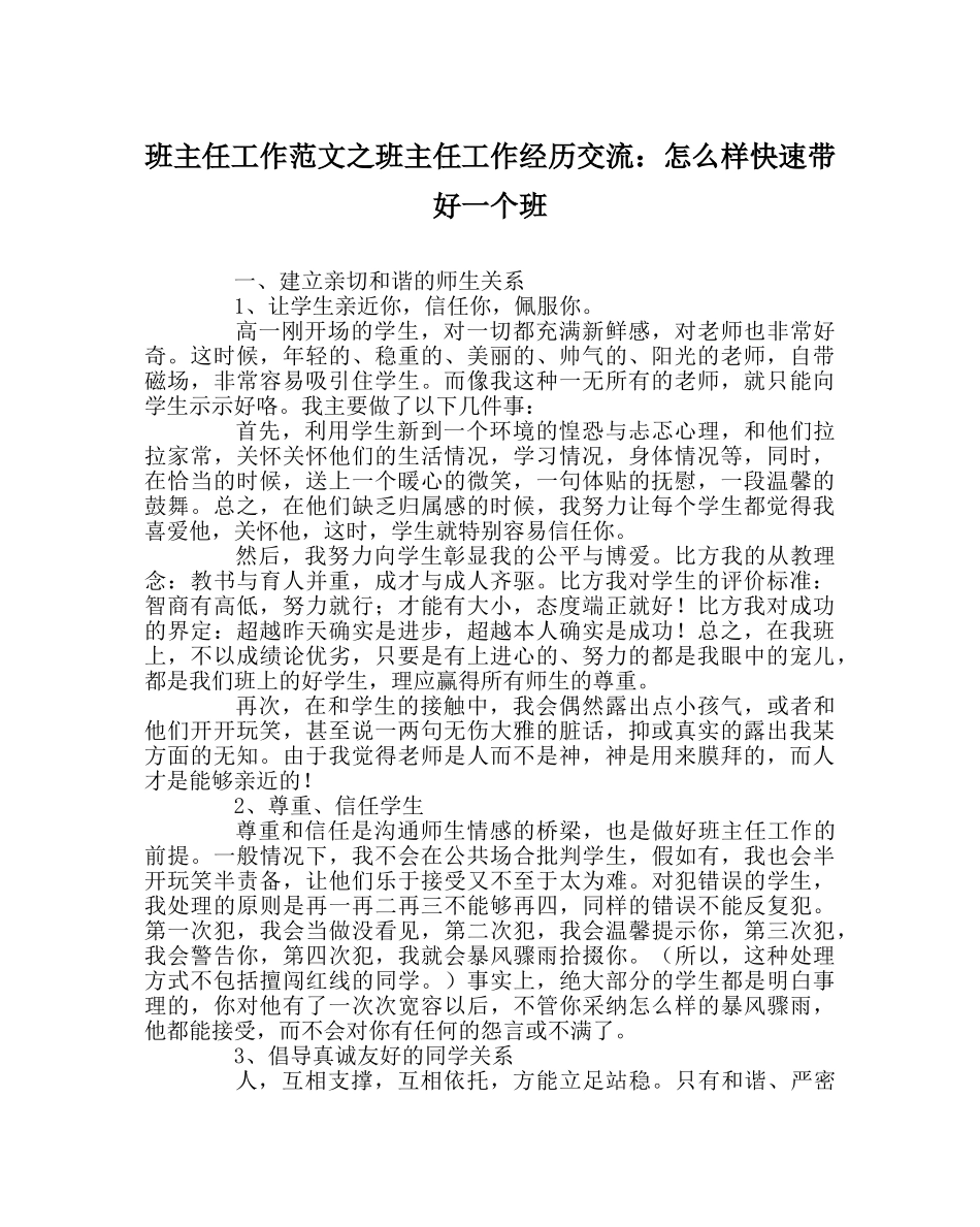 班主任工作范文班主任工作经验交流：怎样快速带好一个班 _第1页