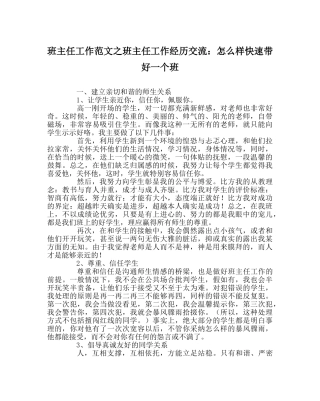 班主任工作范文班主任工作经验交流：怎样快速带好一个班 