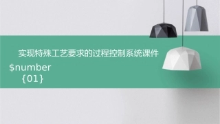 实现特殊工艺要求的过程控制系统课件