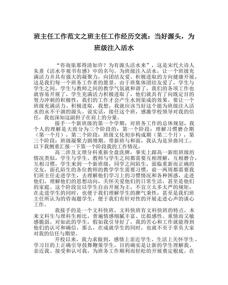 班主任工作范文班主任工作经验交流：当好源头，为班级注入活水 _第1页