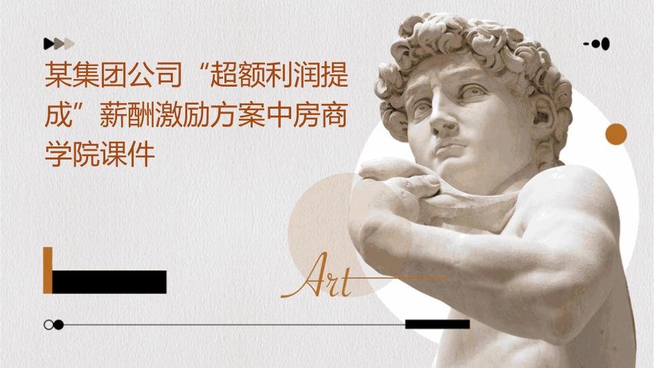 某集团公司“超额利润提成”薪酬激励方案中房商学院课件_第1页