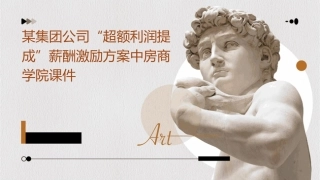 某集团公司“超额利润提成”薪酬激励方案中房商学院课件