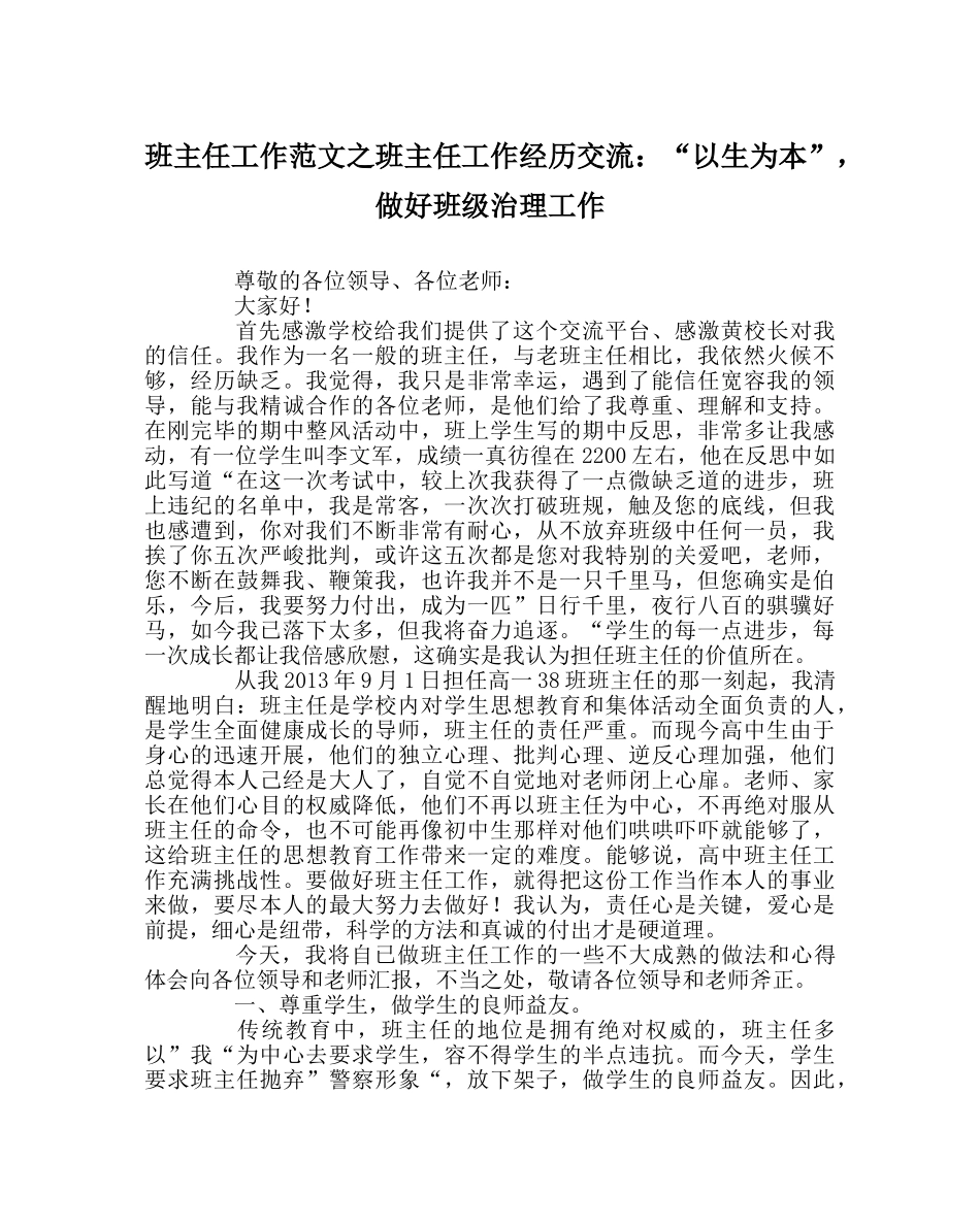 班主任工作范文班主任工作经验交流：“以生为本”，做好班级管理工作 _第1页