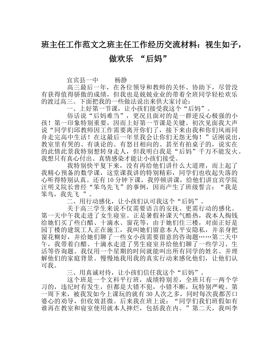 班主任工作范文班主任工作经验交流材料：视生如子，做快乐 “后妈” _第1页
