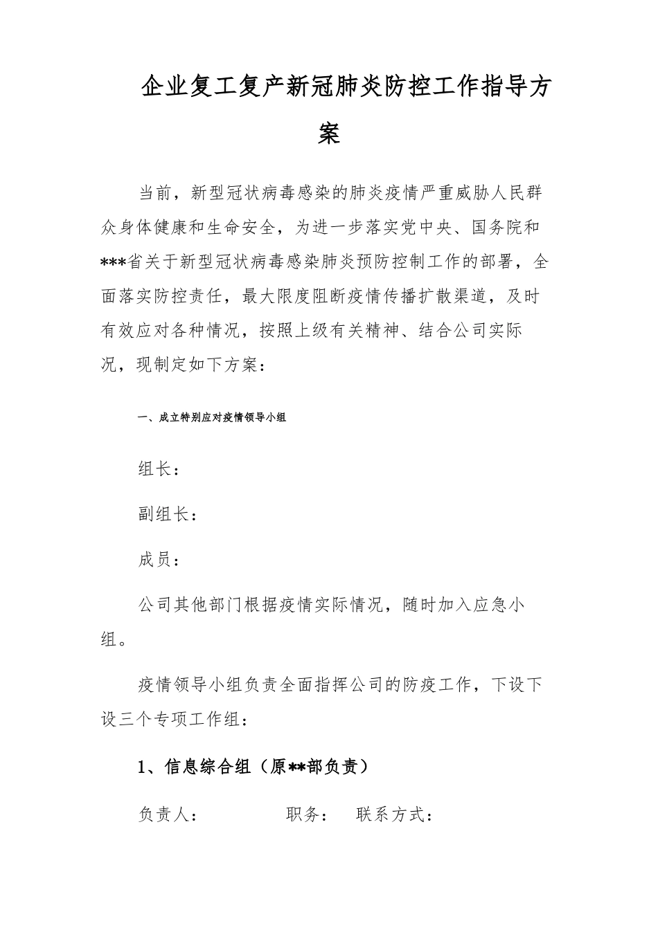 企业复工复产疫情方案_第1页