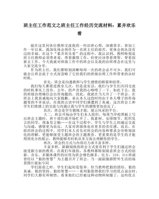 班主任工作范文班主任工作经验交流材料：累并快乐着 