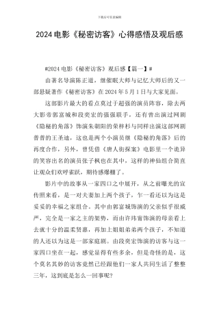 2024电影《秘密访客》心得感悟及观后感