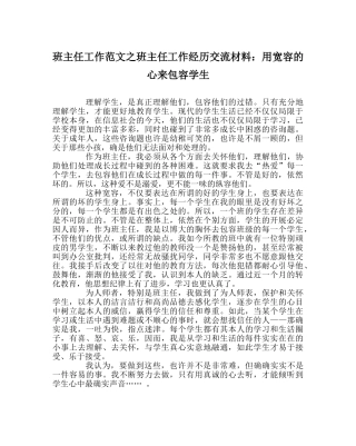 班主任工作范文班主任工作经验交流材料：用宽容的心来包容学生 
