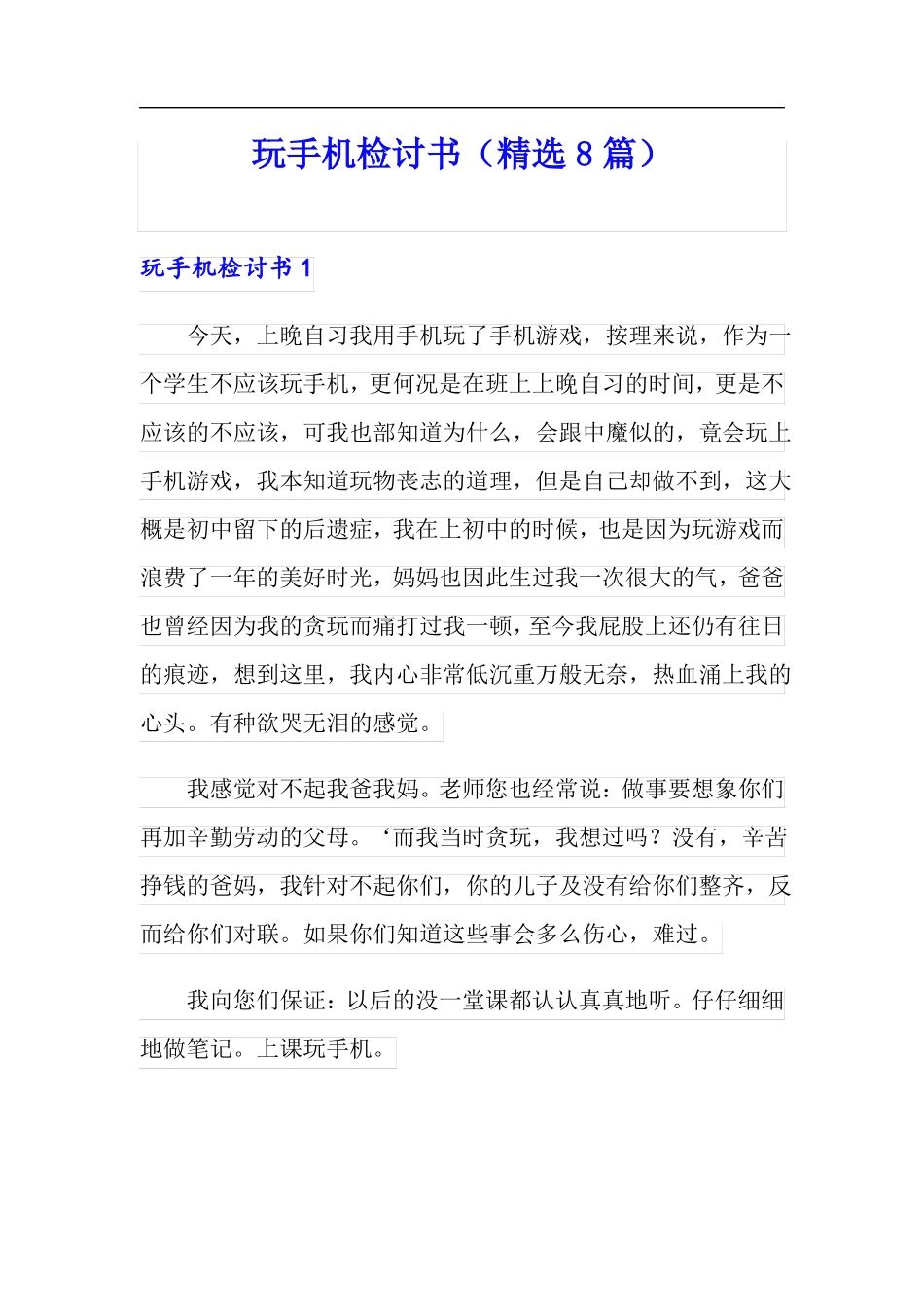 玩手机检讨书精选8篇_第1页