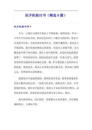 玩手机检讨书精选8篇