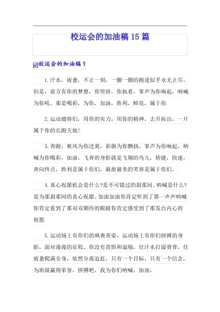 校运会的加油稿15篇