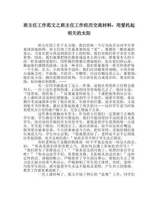 班主任工作范文班主任工作经验交流材料：用爱托起明天的太阳 