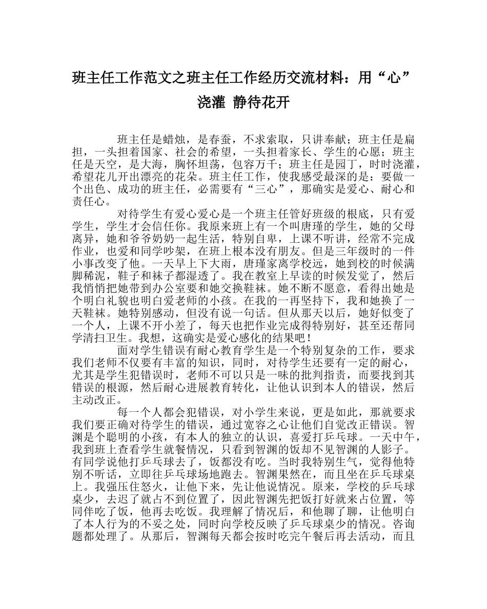 班主任工作范文班主任工作经验交流材料：用“心”浇灌 静待花开 _第1页