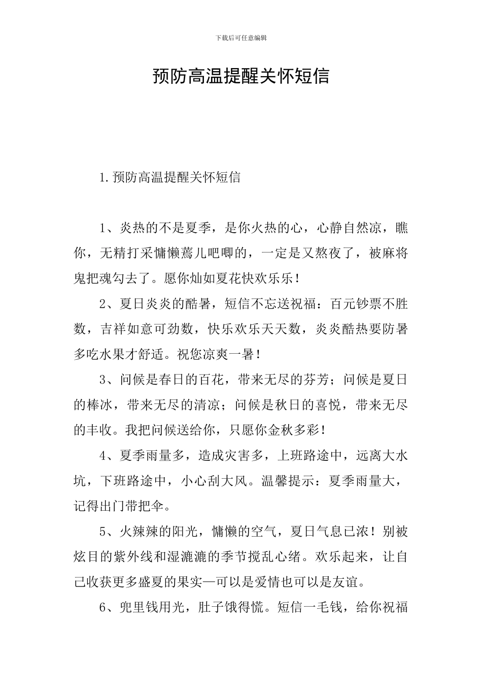 预防高温提醒关怀短信_第1页
