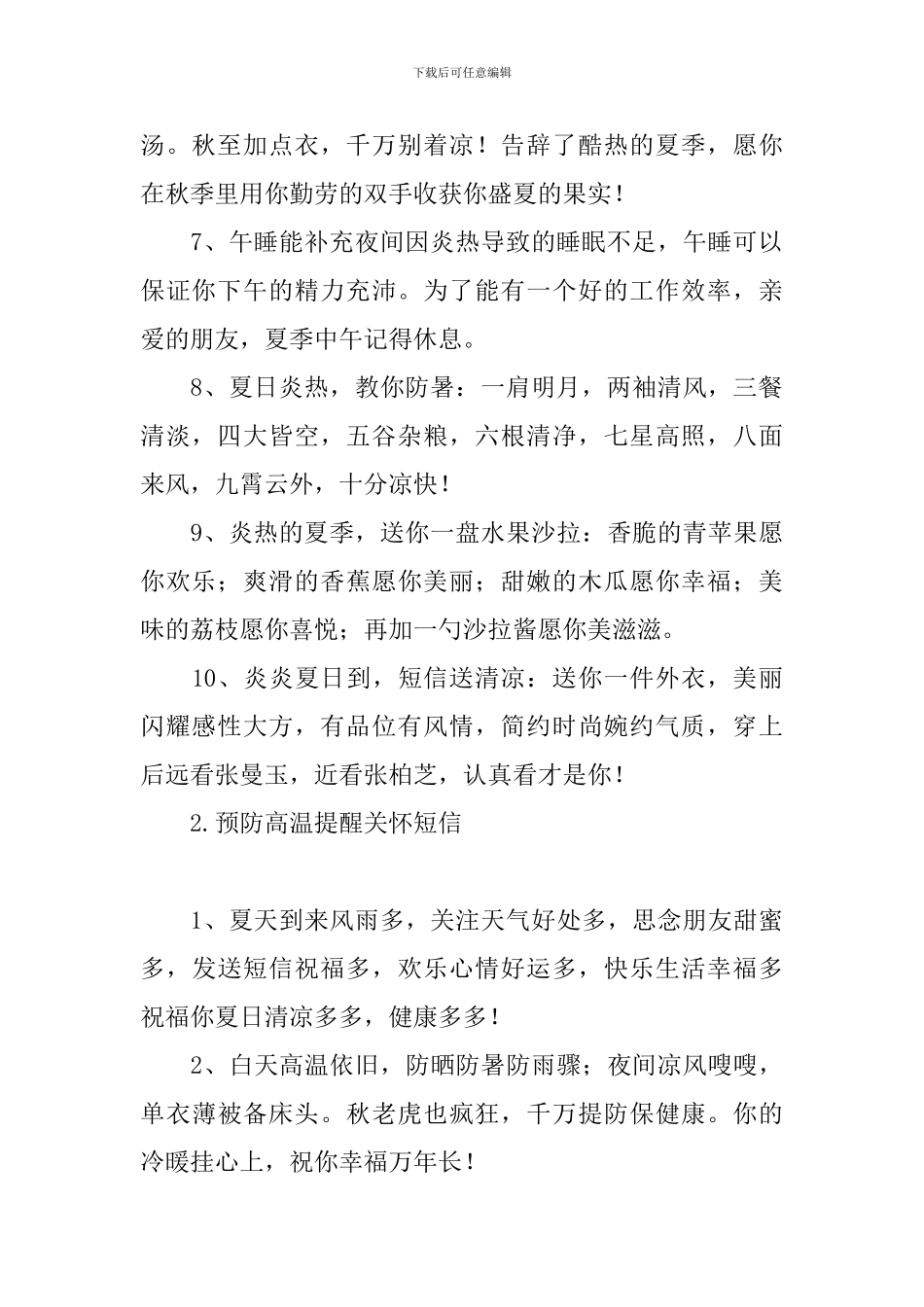 预防高温提醒关怀短信_第2页