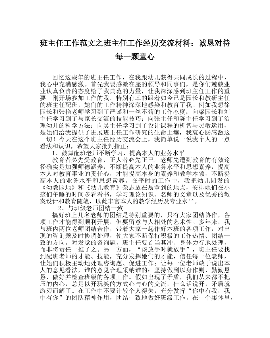 班主任工作范文班主任工作经验交流材料：诚恳对待每一颗童心 _第1页