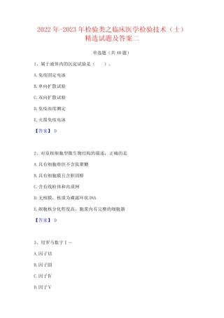 2022年-2023年检验类之临床医学检验技术(士)精选试题及答案二