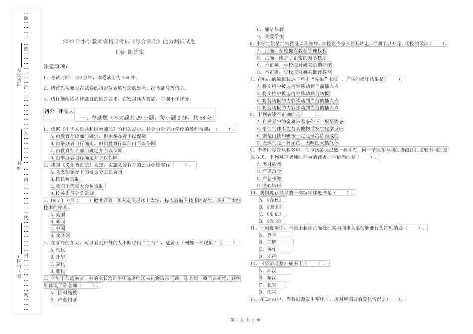2022年小学教师资格证考试《综合素质》能力测试试题B卷 附答案_第1页