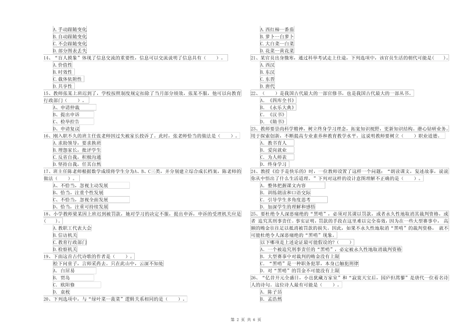 2022年小学教师资格证考试《综合素质》能力测试试题B卷 附答案_第2页