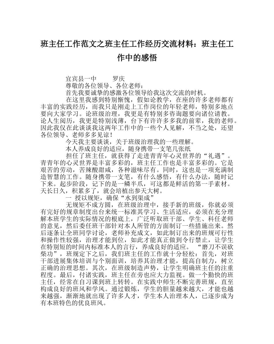 班主任工作范文班主任工作经验交流材料：班主任工作中的感悟 _第1页