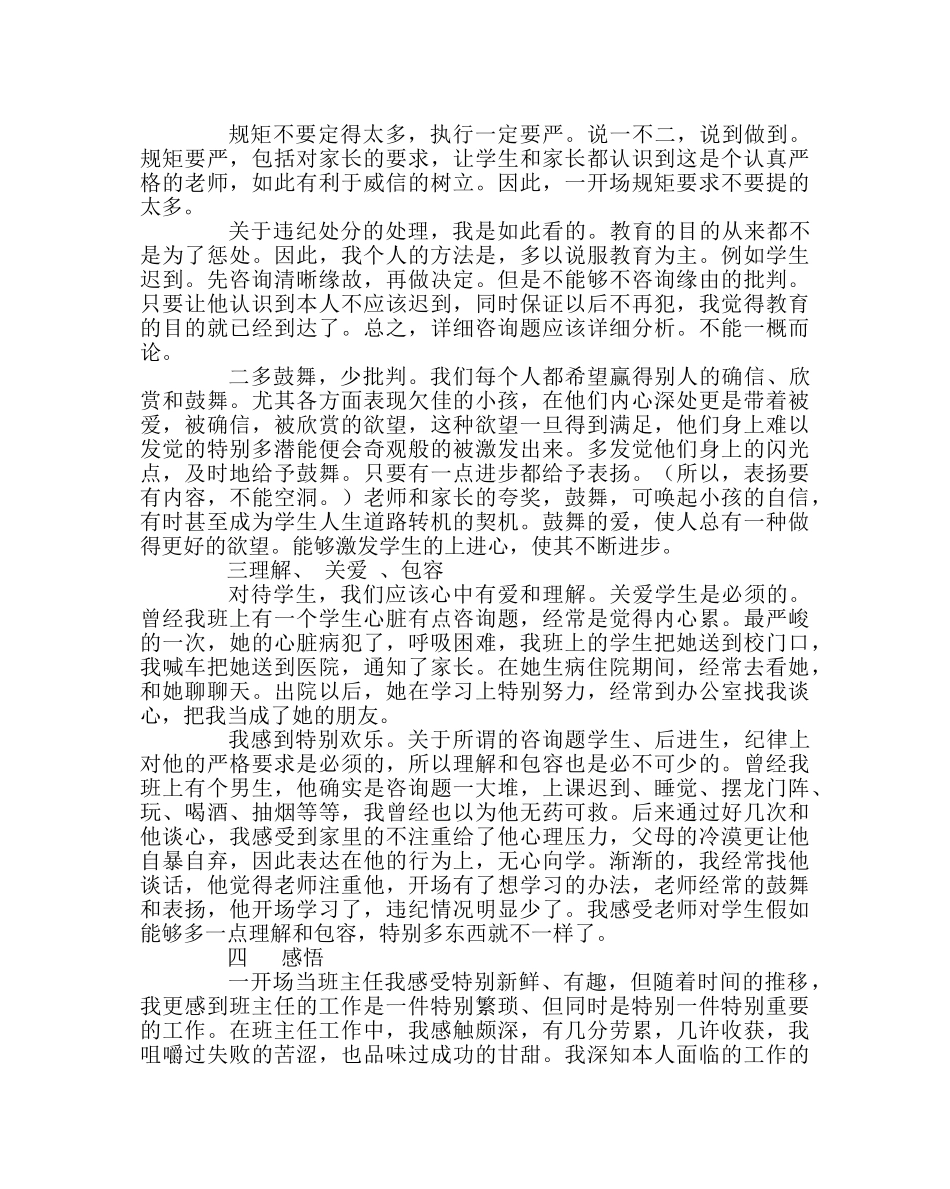 班主任工作范文班主任工作经验交流材料：班主任工作中的感悟 _第2页